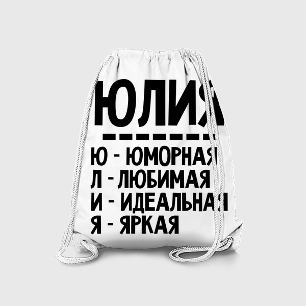 Рюкзак «Комплименты по буквам имя Юлия (Юля)»