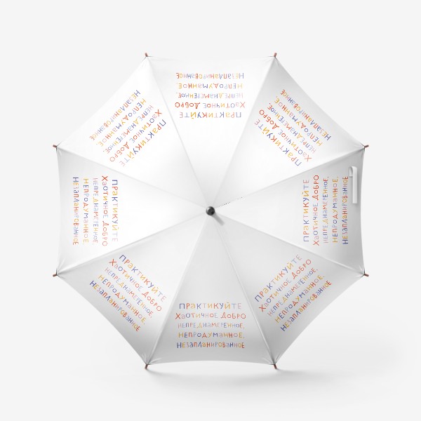 Зонт «Практикуйте хаотичное добро. Непреднамеренное, непродуманное, незапланированное. Мем»