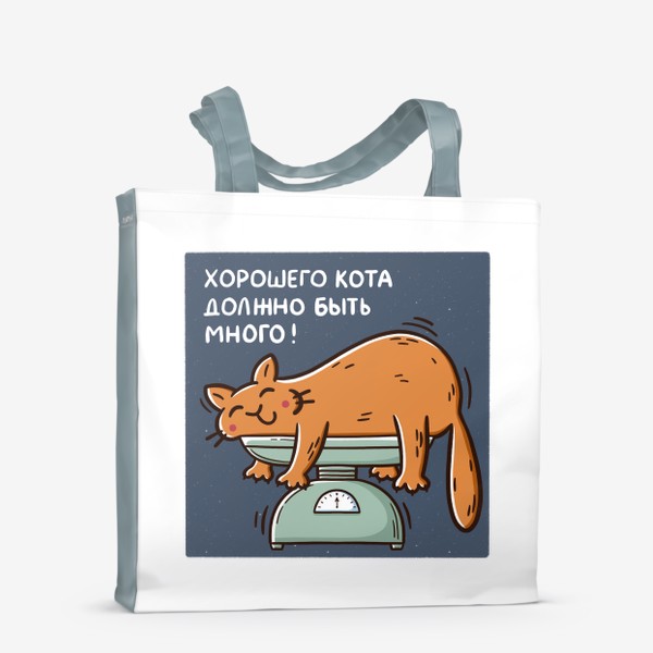 Сумка-шоппер &laquo;Милый рыжий кот на весах. Хорошего кота должно быть много&raquo;