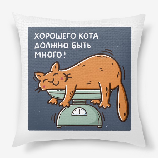 Подушка &laquo;Милый рыжий кот на весах. Хорошего кота должно быть много&raquo;