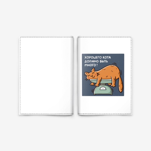 Обложка для паспорта «Милый рыжий кот на весах. Хорошего кота должно быть много»