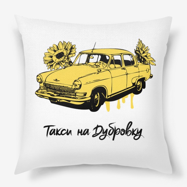 Подушка «Такси на Дубровку - Бриллиантовая рука»