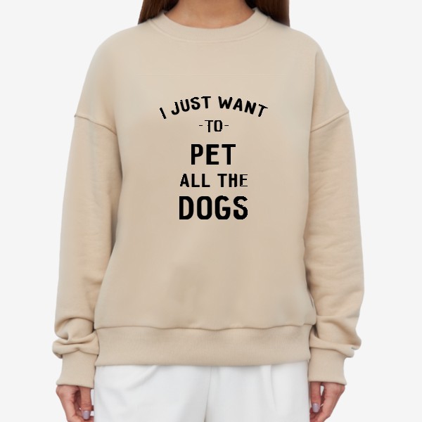 Свитшот «I just want to pet all the dogs. Я просто хочу погладить всех собак. Футболка собачника»