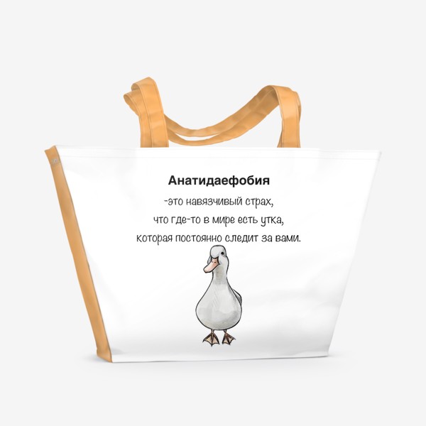 Пляжная сумка «Анатидаефобия, утка следит за вами.»