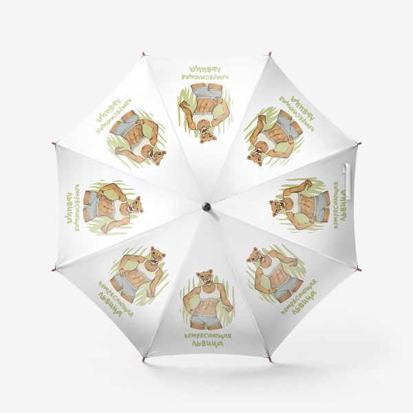 Зонт «Потрясающая ЛЬВИЦА (знак зодиака - ЛЕВ)»