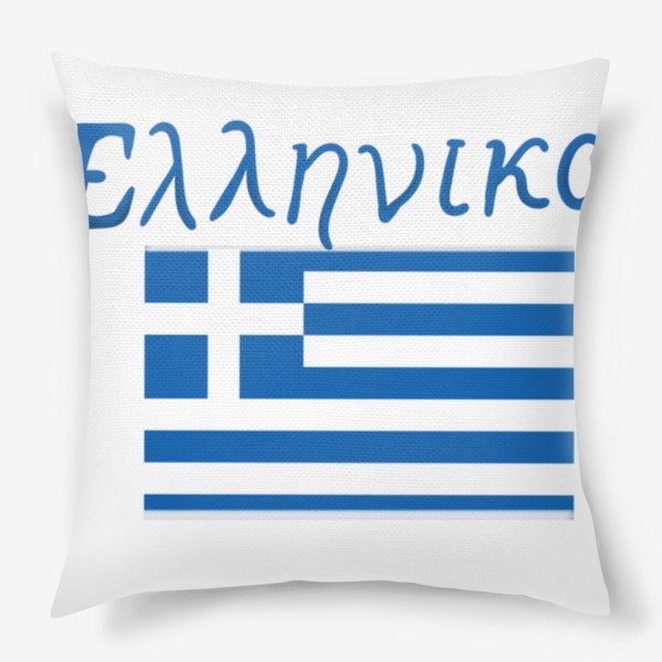 Подушка «Подарок Греку»