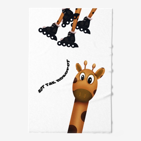 Полотенце «Жираф удивленный»