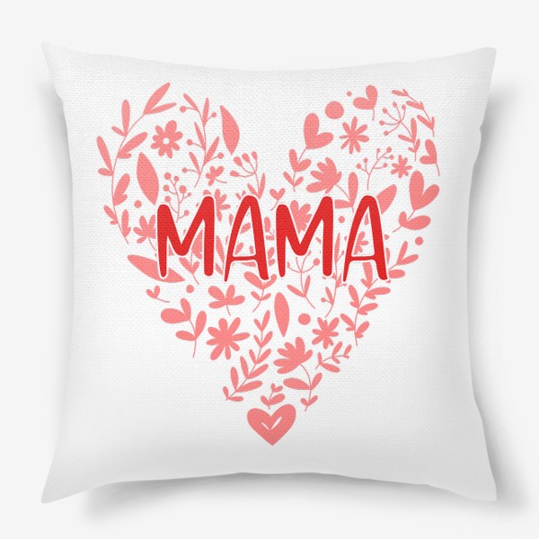 Подушка «цветы в форме сердца с надписью МАМА, дудл растения розового цвета с красной надписью в подарок маме»