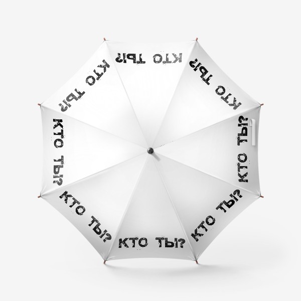 Зонт «Надпись Кто ты?»