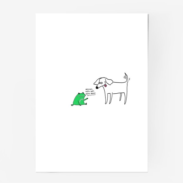 Постер &laquo;Литл фрог и дог. Лягушка и собака&raquo;