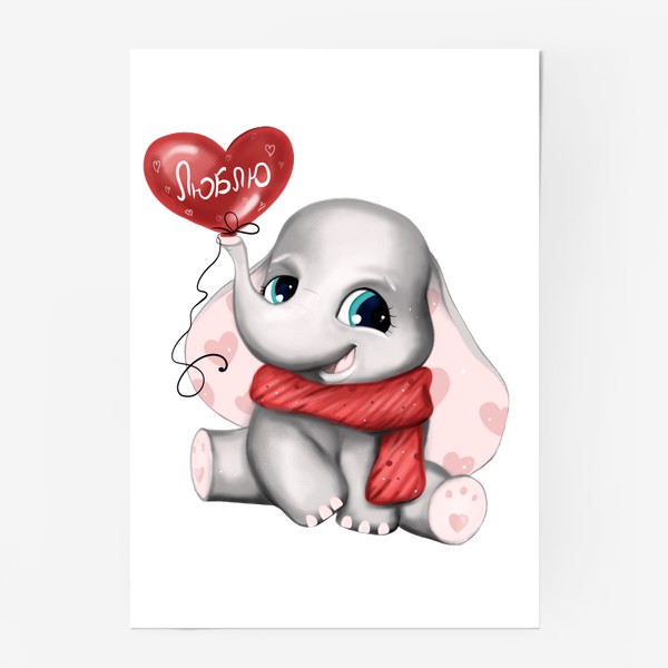 Постер «Слонёнок с шариком Люблю »
