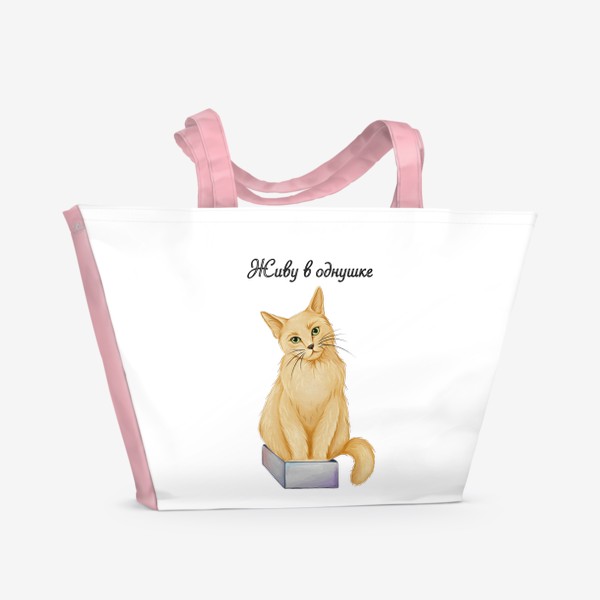 Пляжная сумка «Живу в однушке, рыжий кот. »