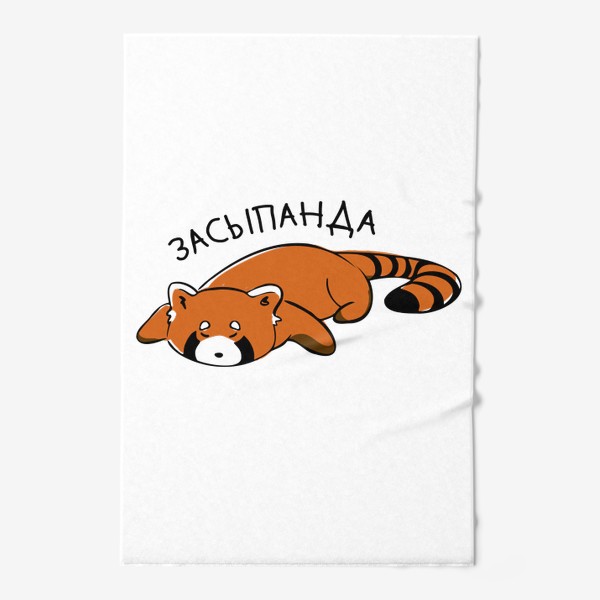 Полотенце «Красная панда Засыпанда»