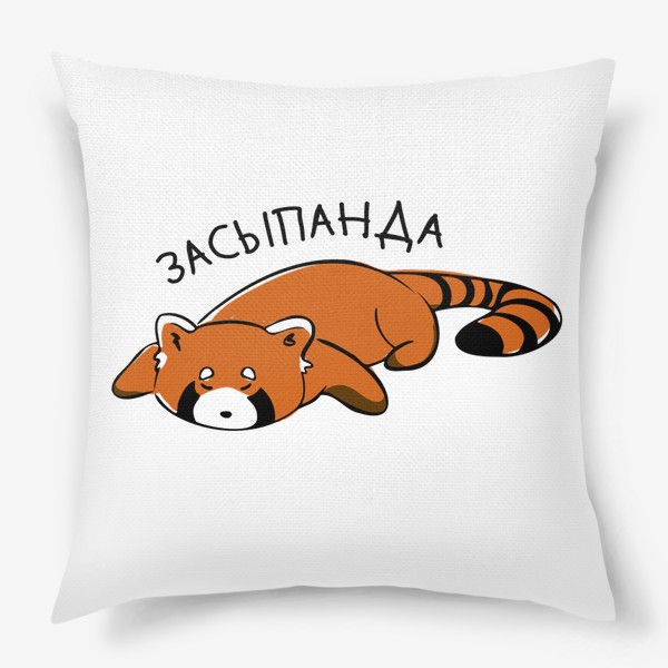 Подушка «Красная панда Засыпанда»