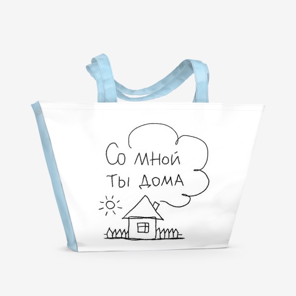 Пляжная сумка «Со мной ты дома. Позитивная мотивирующая надпись»