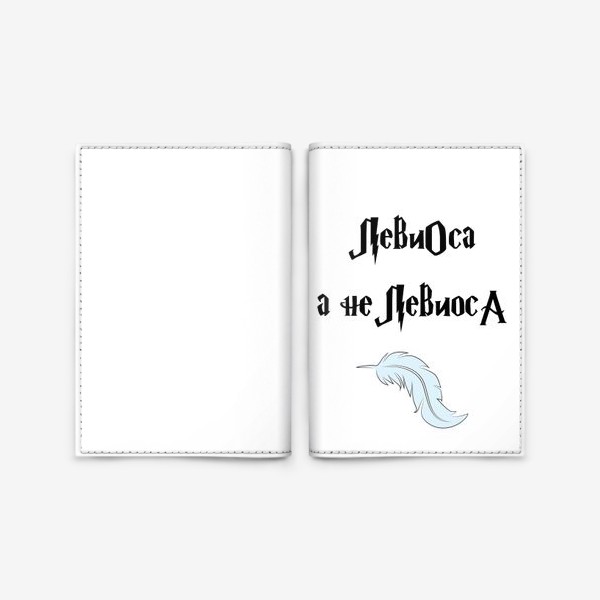 Обложка для паспорта «ЛевиОса, а не ЛевиосА. Гарри Поттер, заклинание, юмор»