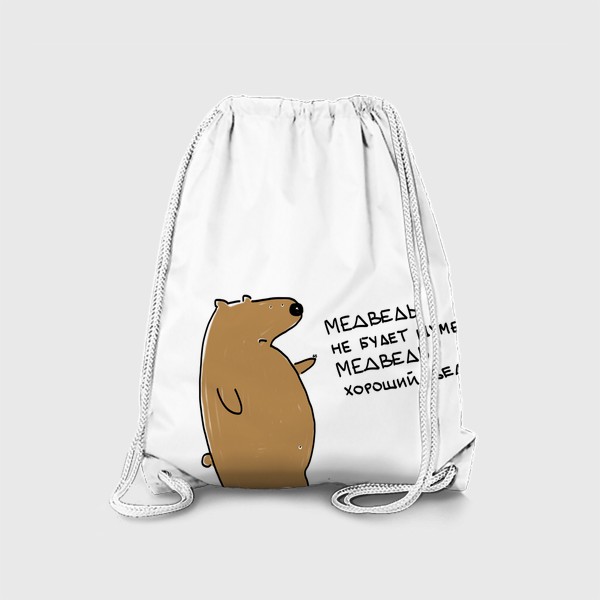 Рюкзак «Медведь хороший. »