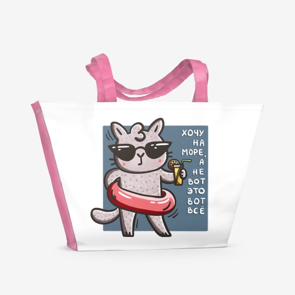 Пляжная сумка &laquo;Милая кошка с коктейлем. Хочу на море, а не вот это вот все&raquo;