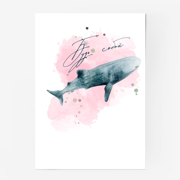 Постер «Будь собой - Кит в розовом облаке - Мотивация - Подарок девушке»
