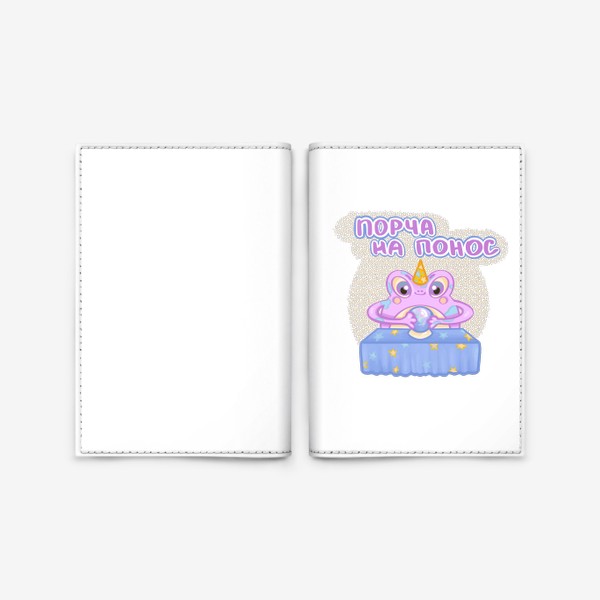 Обложка для паспорта «Смешная волшебная лягушка - мем»