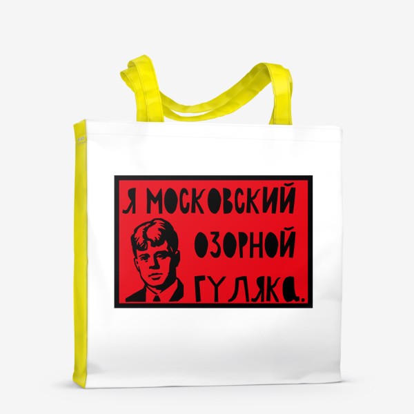 Сумка-шоппер «Есенин - Я московский озорной гуляка »