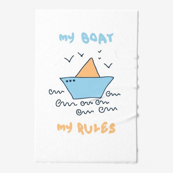 Полотенце «Кораблик мои правила MY BOAT MY RULES»