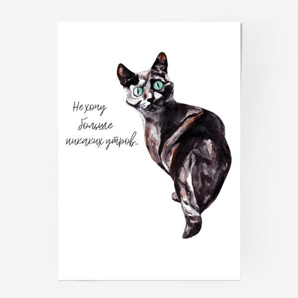Постер «Кот с надписью акварелью »