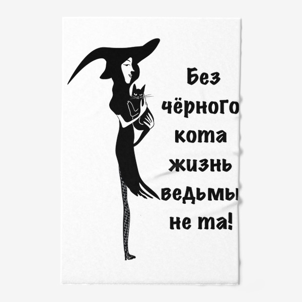 Полотенце «Без черного кота жизнь ведьмы не та!»