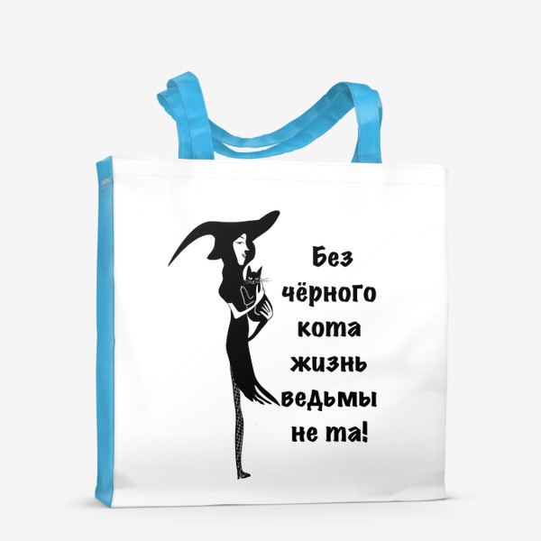 Сумка-шоппер «Без черного кота жизнь ведьмы не та!»