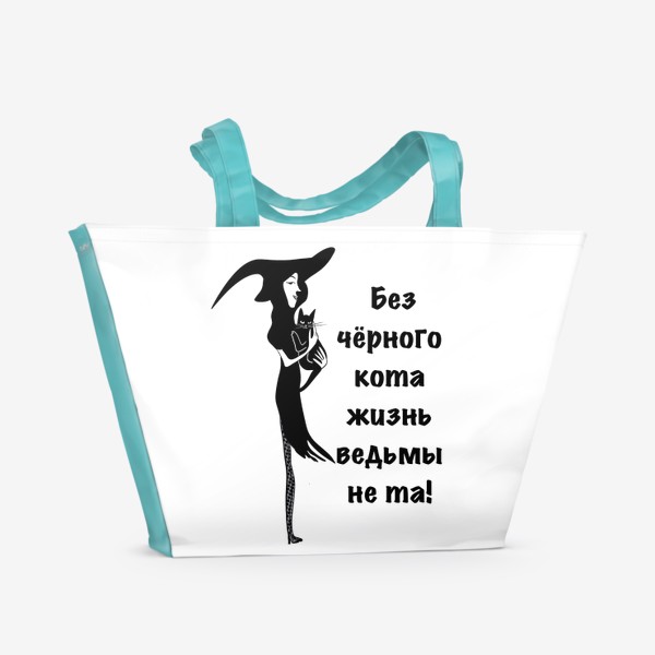 Пляжная сумка «Без черного кота жизнь ведьмы не та!»