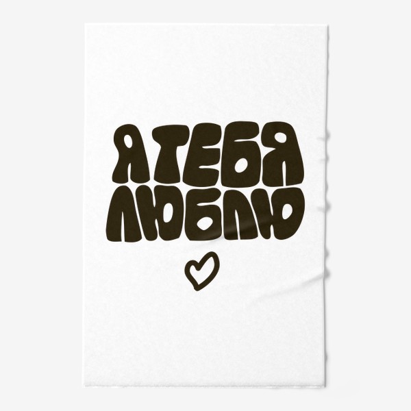 Полотенце «надпись на русском языке: я тебя люблю»