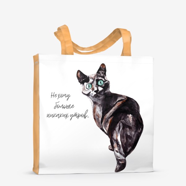 Сумка-шоппер «Кот с надписью акварелью »