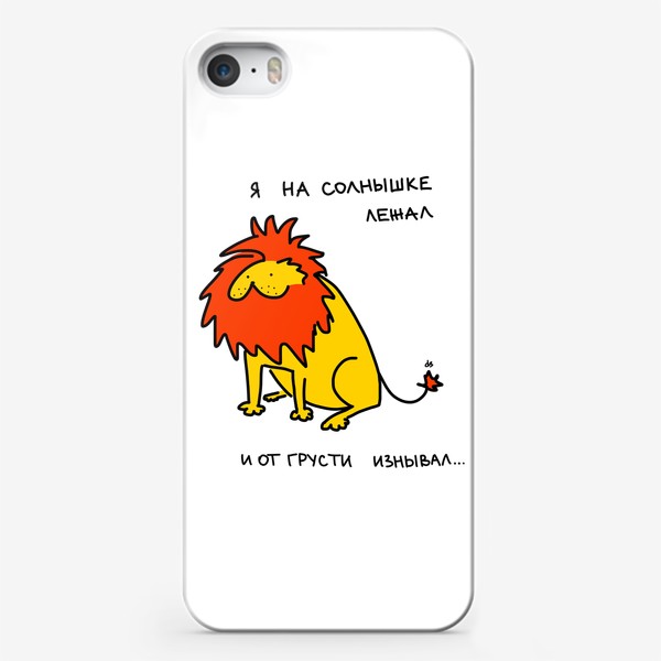 Чехол iPhone «Я на солнышке лежал. Грустный лев »