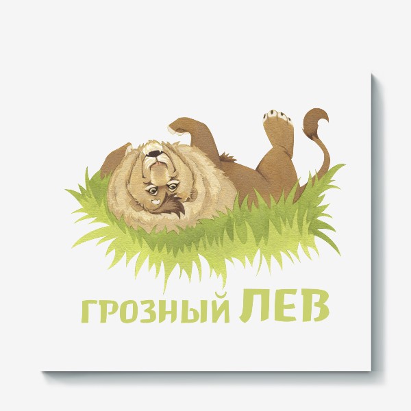 Холст «Грозный лев (Подарок Льву)»