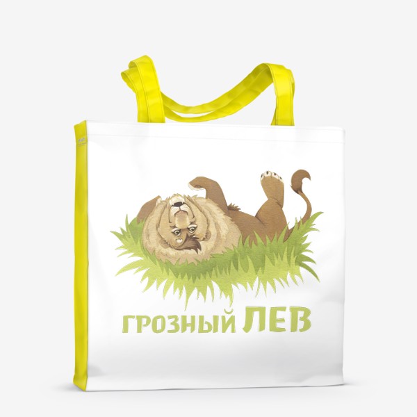 Сумка-шоппер «Грозный лев (Подарок Льву)»