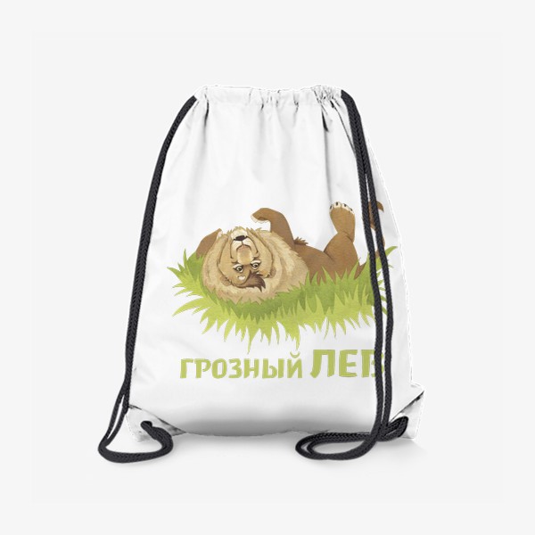 Рюкзак «Грозный лев (Подарок Льву)»