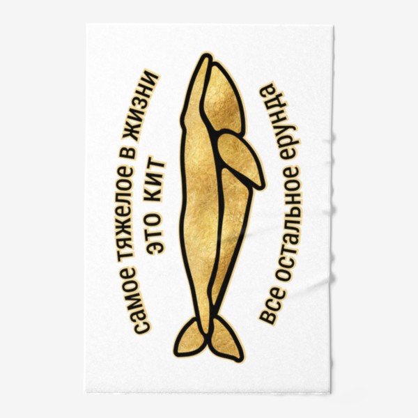 Полотенце «Золотой кит для оптимистов»