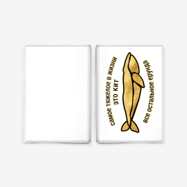Обложка для паспорта «Золотой кит для оптимистов»