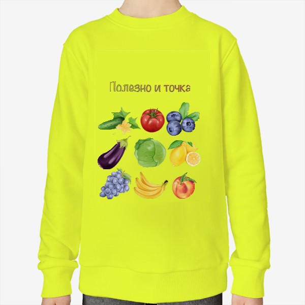 Свитшот «Полезно и точка, фрукты и овощи»