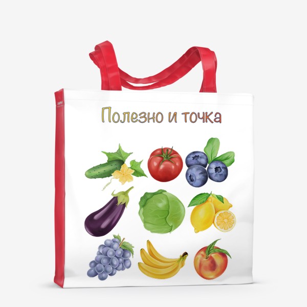Сумка-шоппер «Полезно и точка, фрукты и овощи»