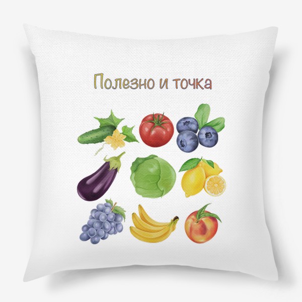 Подушка «Полезно и точка, фрукты и овощи»