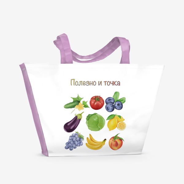Пляжная сумка «Полезно и точка, фрукты и овощи»