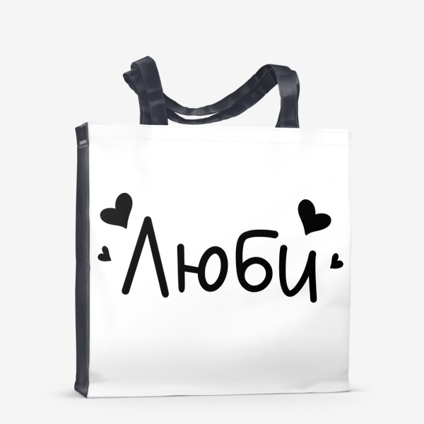 Сумка-шоппер «Надпись "Люби"»