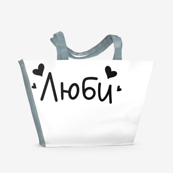 Пляжная сумка «Надпись "Люби"»