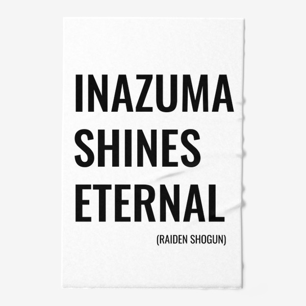 Полотенце «Инадзума сияет вечно - цитата Райден Сёгун. Фразы Genshin Impact»
