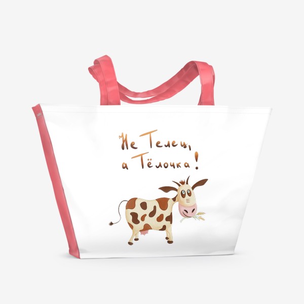Пляжная сумка «Не телец, а тёлочка. Знак зодиака Телец. Корова»