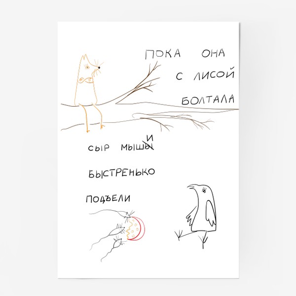Постер «Ворона и лиса»