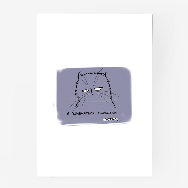 Постер «Я удивляться перестал. Устал. Грустный кот»