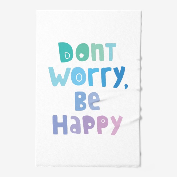 Полотенце «Don't worry, be happy. Не парься, будь счастлив»