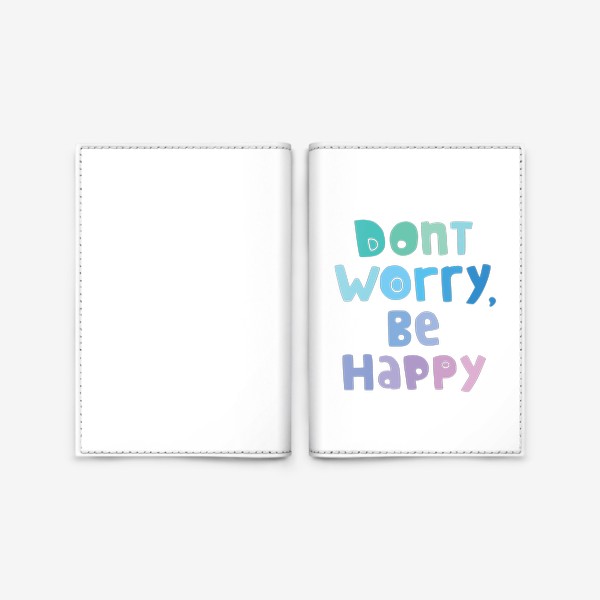 Обложка для паспорта «Don't worry, be happy. Не парься, будь счастлив»